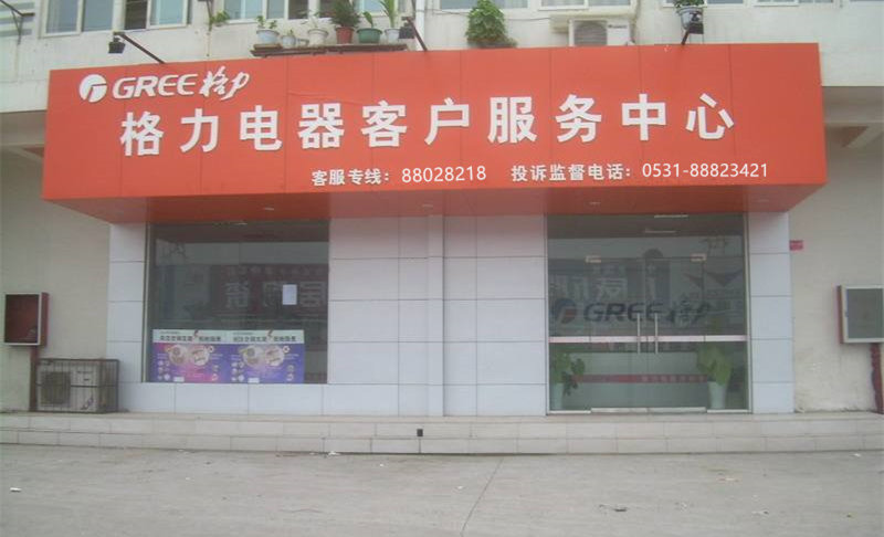 格力电器客户服务中心 格力电器客户服务中心